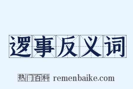 逻事反义词是什么意思的图片